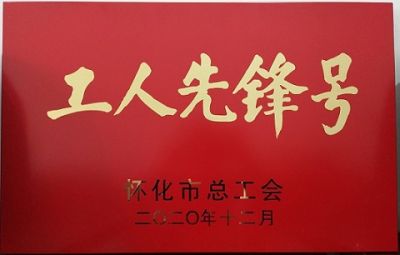 中国五大联赛网噻二唑生产车间获得“工人先锋号”荣誉称号